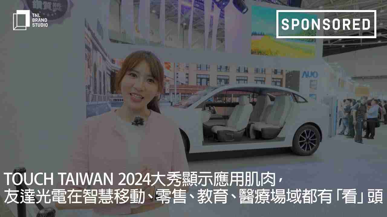 Touch Taiwan 2024大秀显示应用肌肉，，，william威廉中文官网光电在智慧移动、、、、零售、、、教育、、、、医疗场域都有「看」头