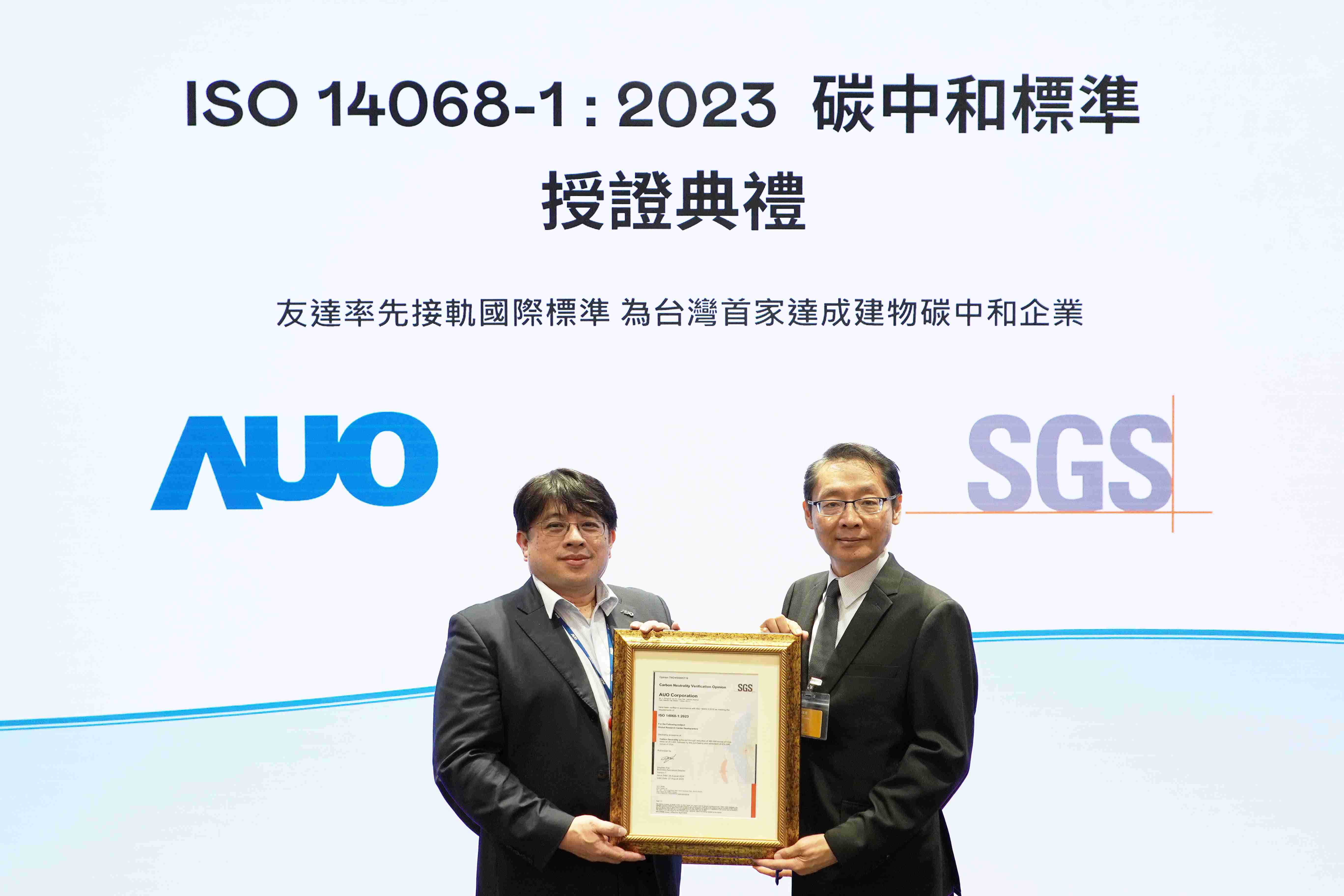 “william威廉中文官网全球研发中心（Global Research Center，，，，GRC）”总部大楼，，，，通过ISO 14068-1:2023碳中和管理标准认证，，，率先接轨国际标准，，为台湾首家达成建物碳中和之企业